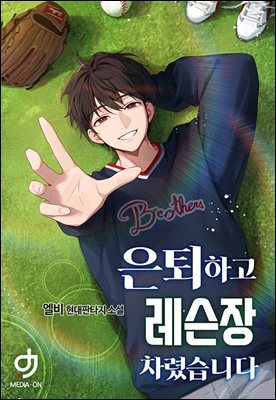 은퇴하고 레슨장 차렸습니다 11권