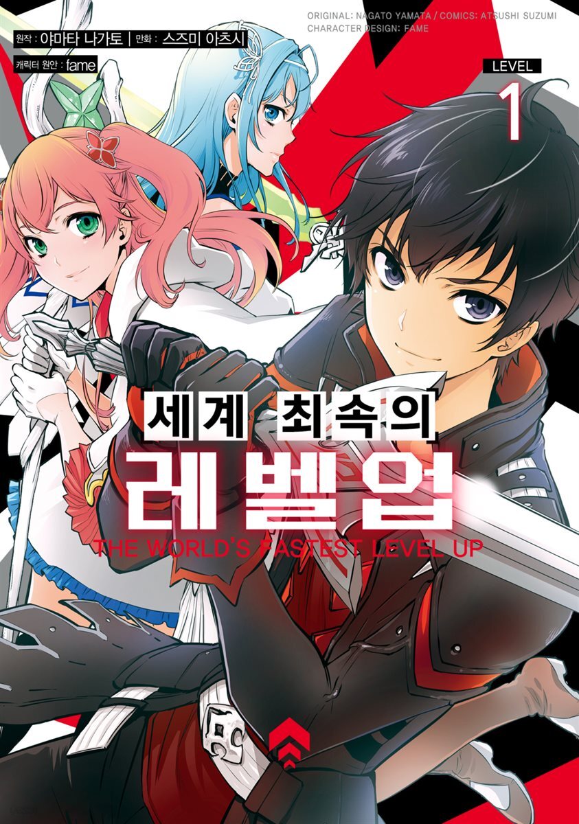 [대여] [묶음] 세계 최속의 레벨업 (총6권/미완결)
