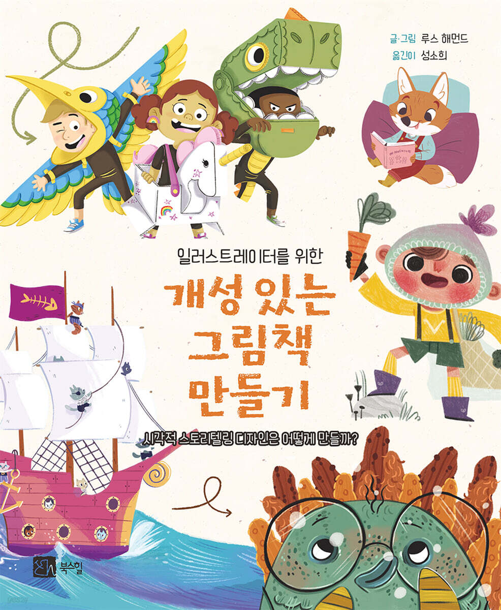 개성 있는 그림책 만들기