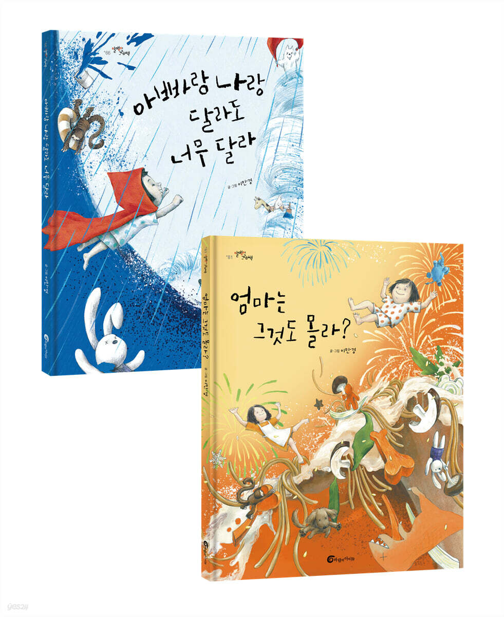 엄마는 그것도 몰라?+아빠랑 나랑 달라도 너무 달라 세트