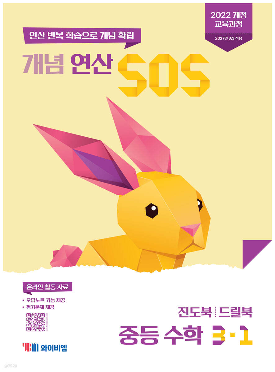 개념 연산 SOS 중등 수학 3-1 (2027년)