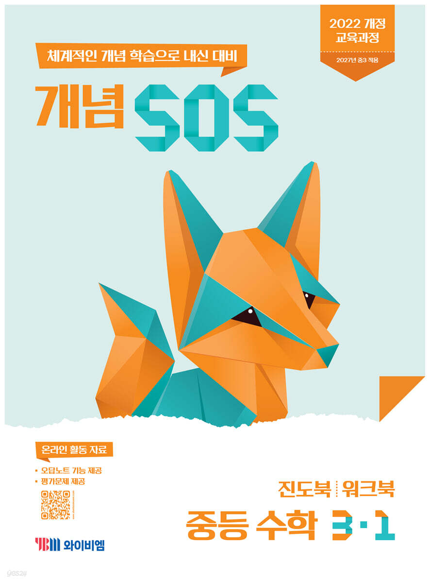 개념 SOS 중등 수학 3-1 (2027년)