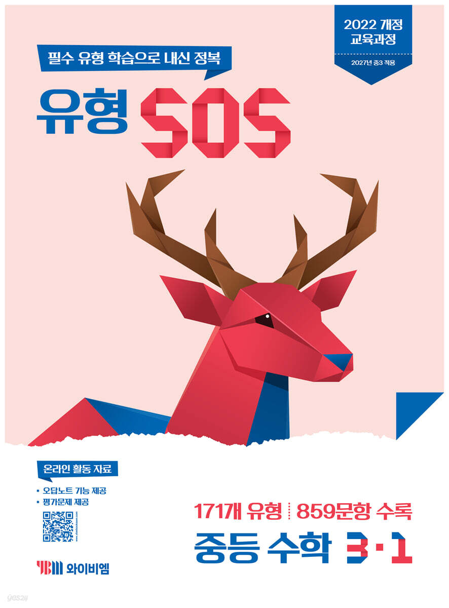 유형 SOS 중등 수학 3-1 (2027년)