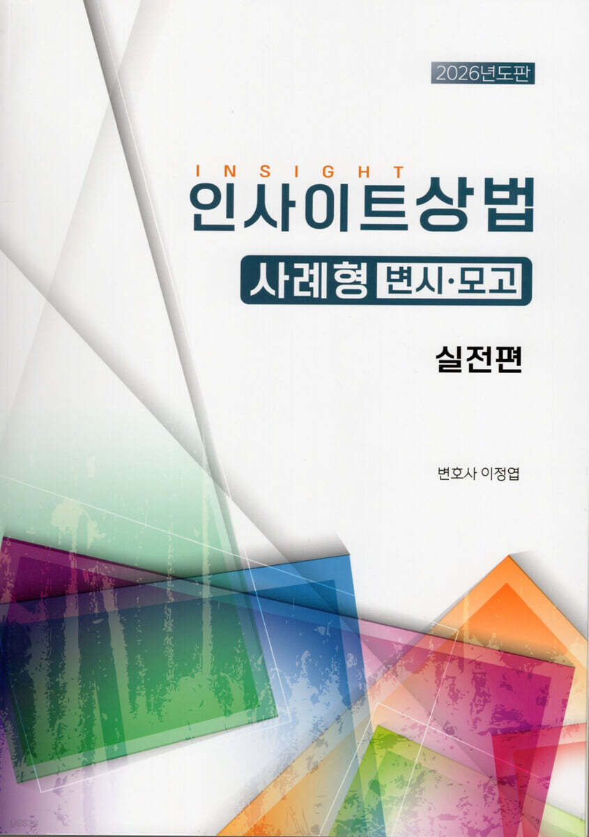 2026 인사이트상법 사례형 변시·모고 실전편