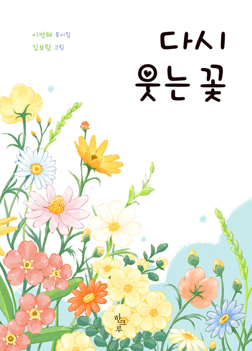다시 웃는 꽃