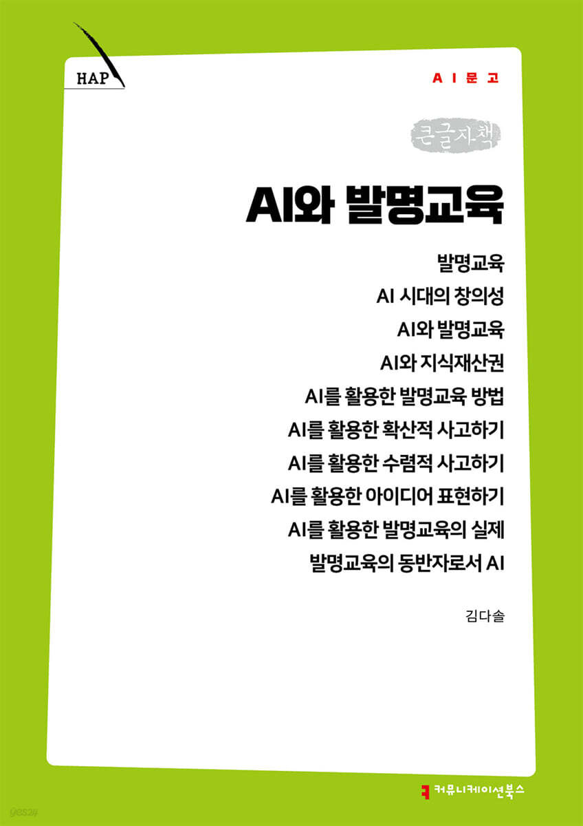 AI와 발명교육 (큰글자책)