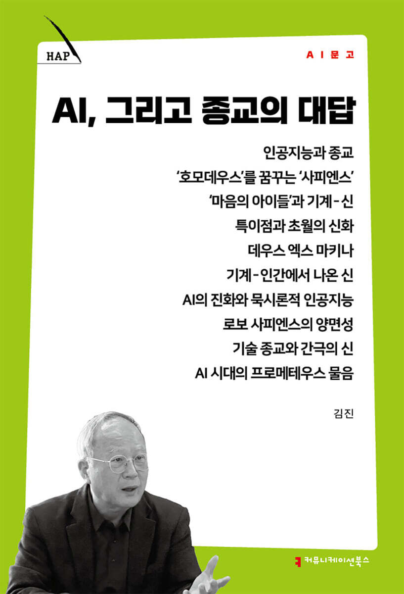 AI, 그리고 종교의 대답