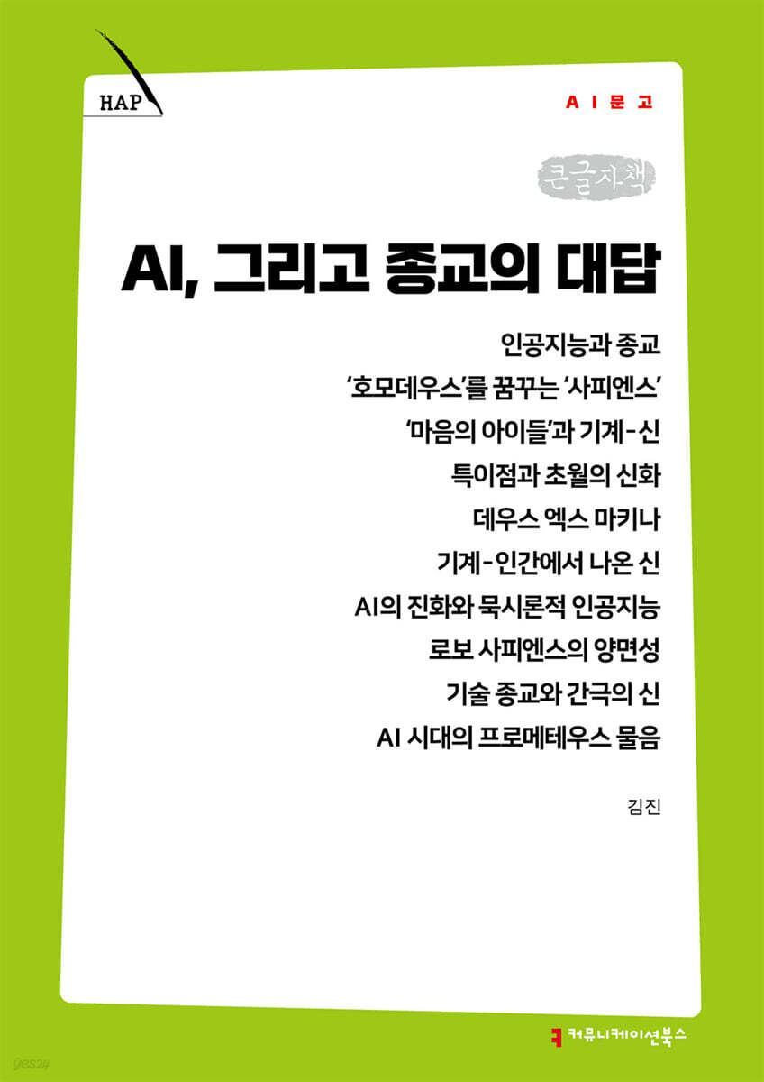 AI, 그리고 종교의 대답 (큰글자책)