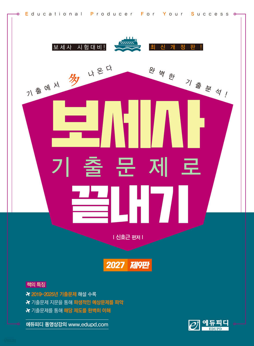 2027 보세사 기출문제로 끝내기