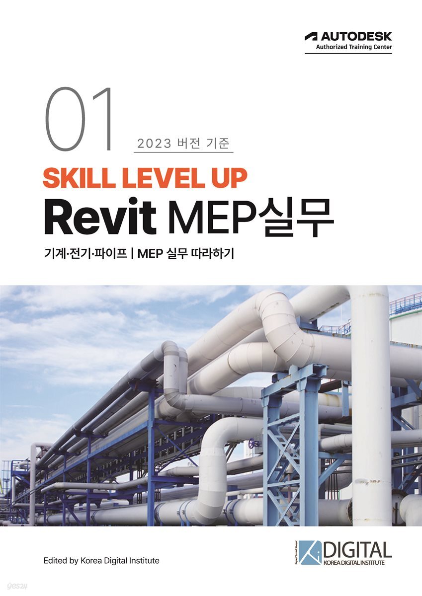SKILL LEVEL UP Revit MEP 실무