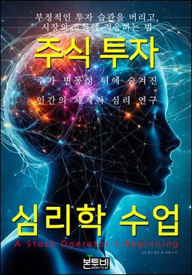 주식투자 심리학 수업