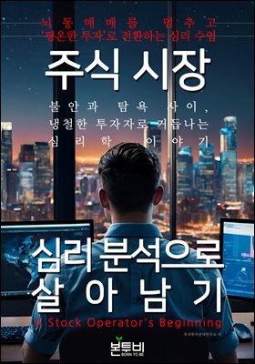 주식시장 심리 분석으로 살아남기