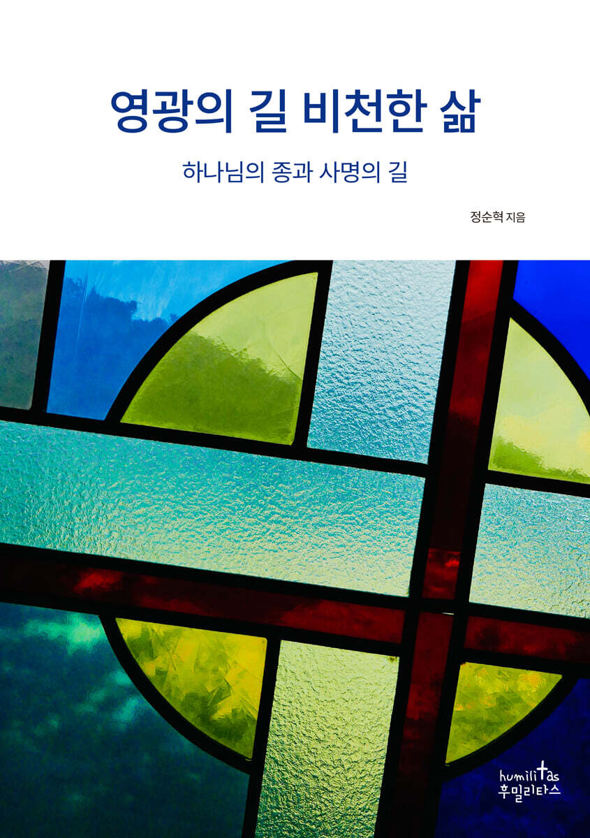 영광의 길 비천한 삶