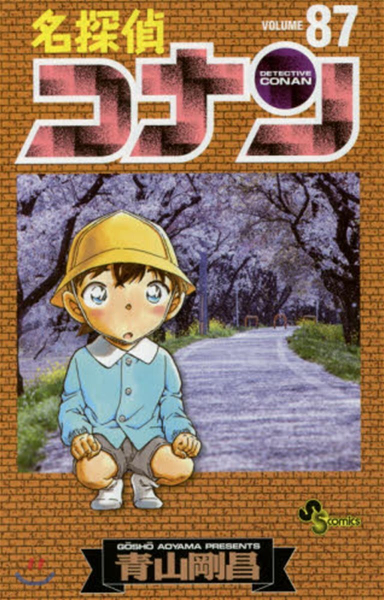 名探偵コナン  87