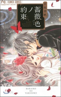 薔薇色ノ約束   1