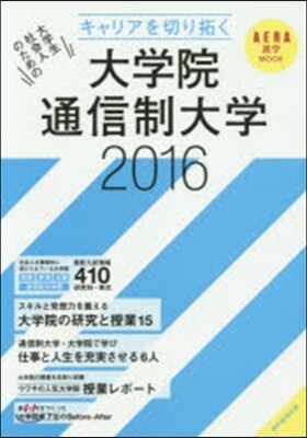 ’16 大學院.通信制大學