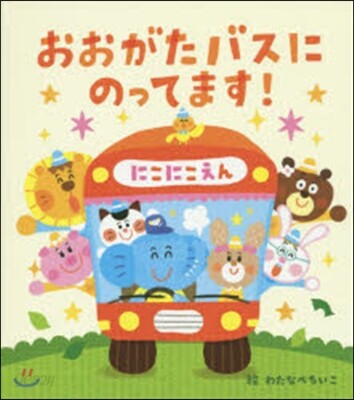 おおがたバスにのってます!