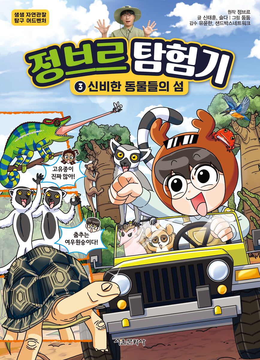 정브르 탐험기 3 : 신비한 동물들의 섬