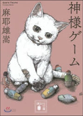 神樣ゲ-ム