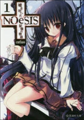 星海社 NOeSIS 噓を吐いた記憶の物語(1)