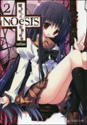 星海社 NOeSIS 噓を吐いた記憶の物語(2)