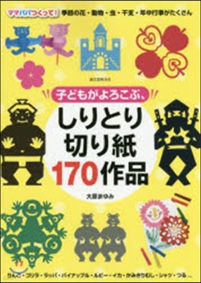 子どもがよろこぶ,しりとり切り紙170作品