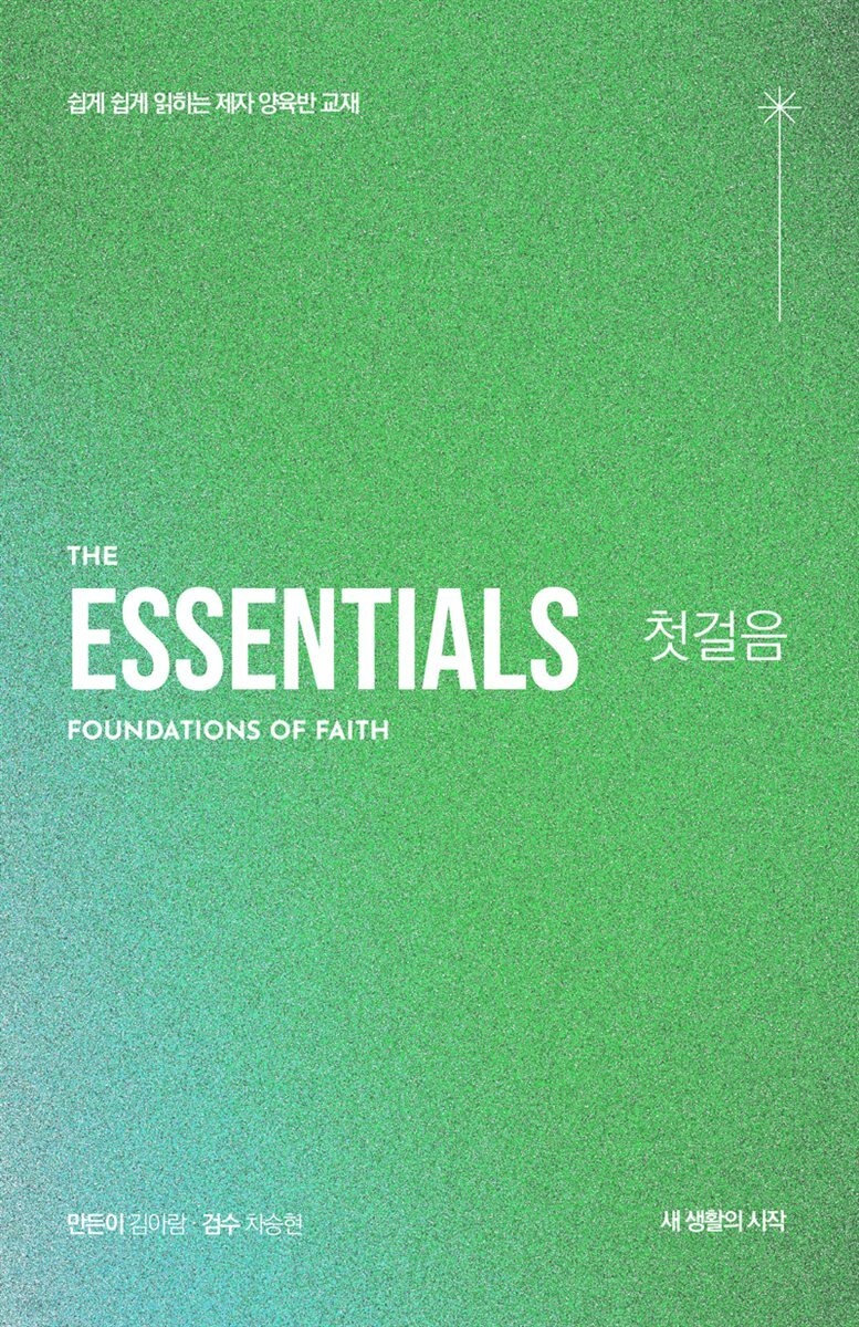 첫걸음, 쉽게 쉽게 읽히는 제자 양육 교재