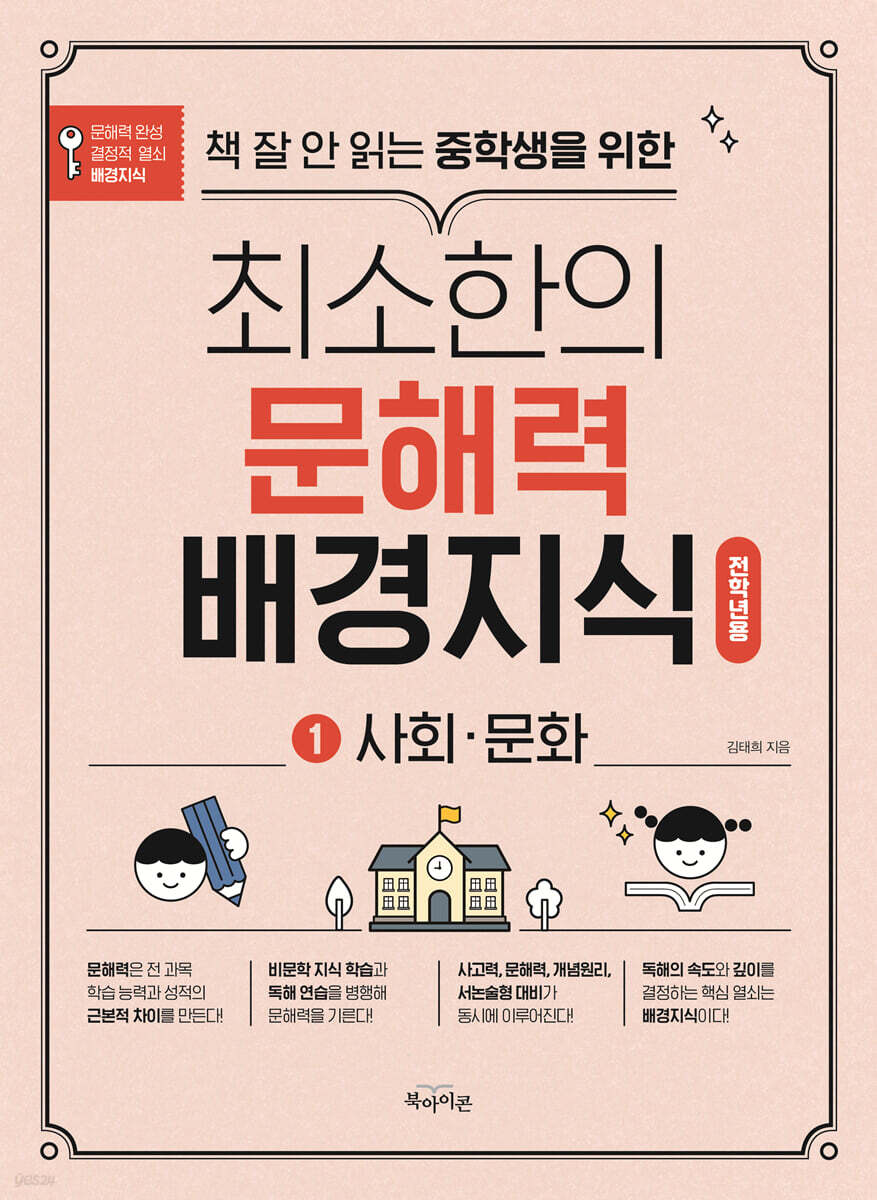 책 잘 안 읽는 중학생을 위한 최소한의 문해력 배경지식 1