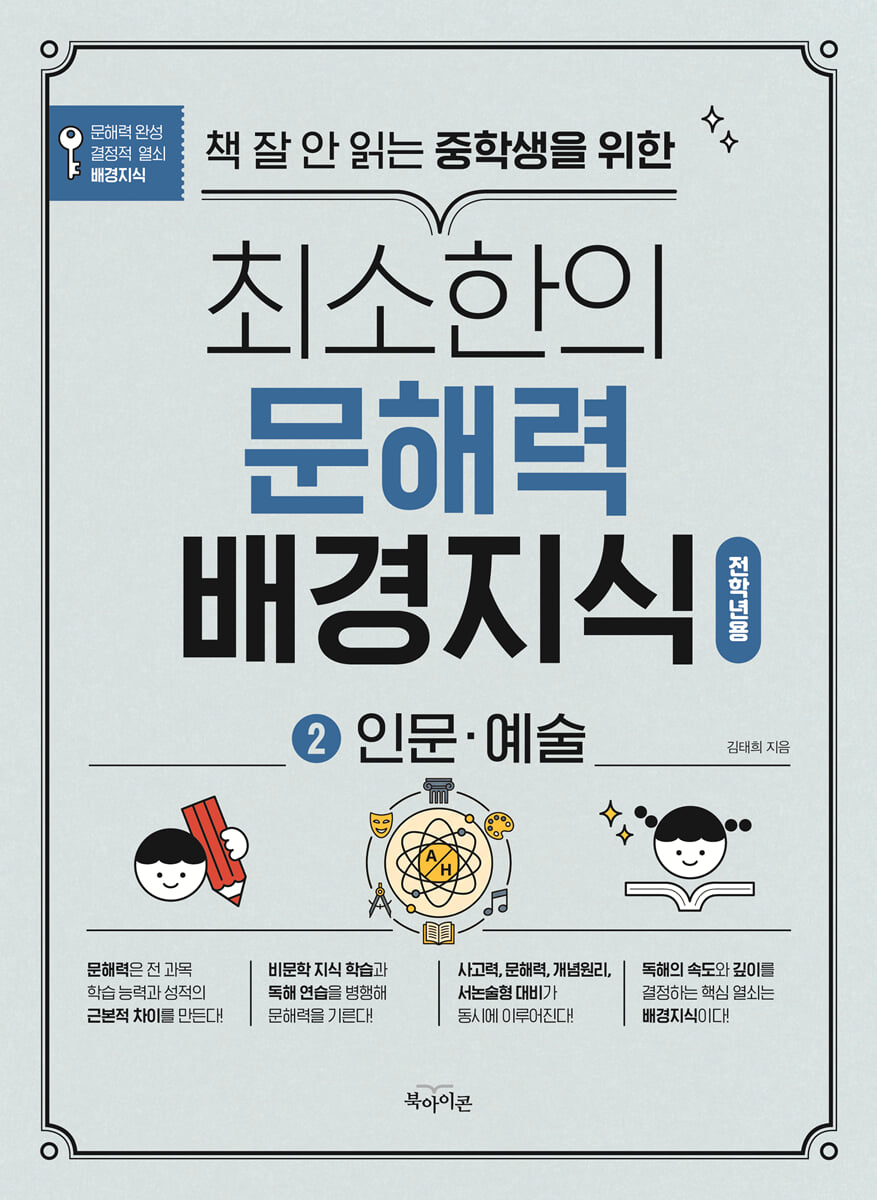 책 잘 안 읽는 중학생을 위한 최소한의 문해력 배경지식 2