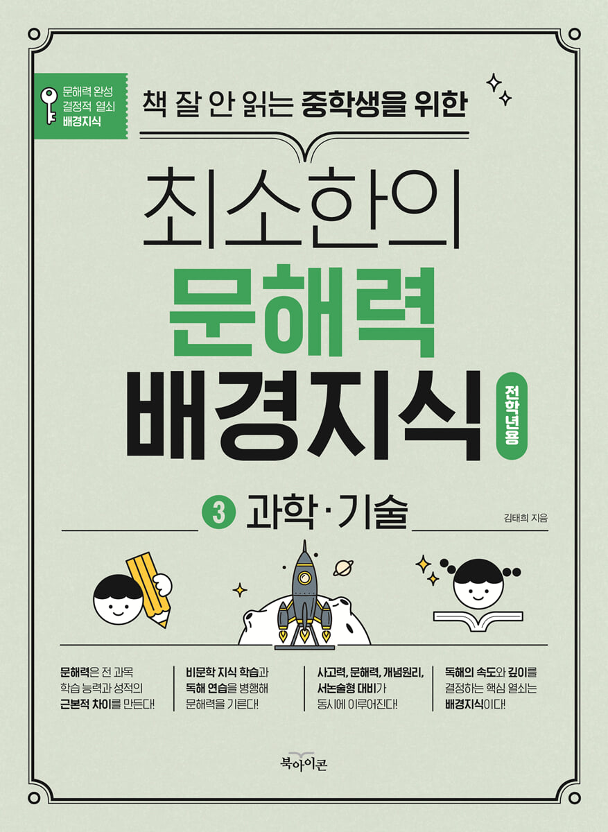 책 잘 안 읽는 중학생을 위한 최소한의 문해력 배경지식 3