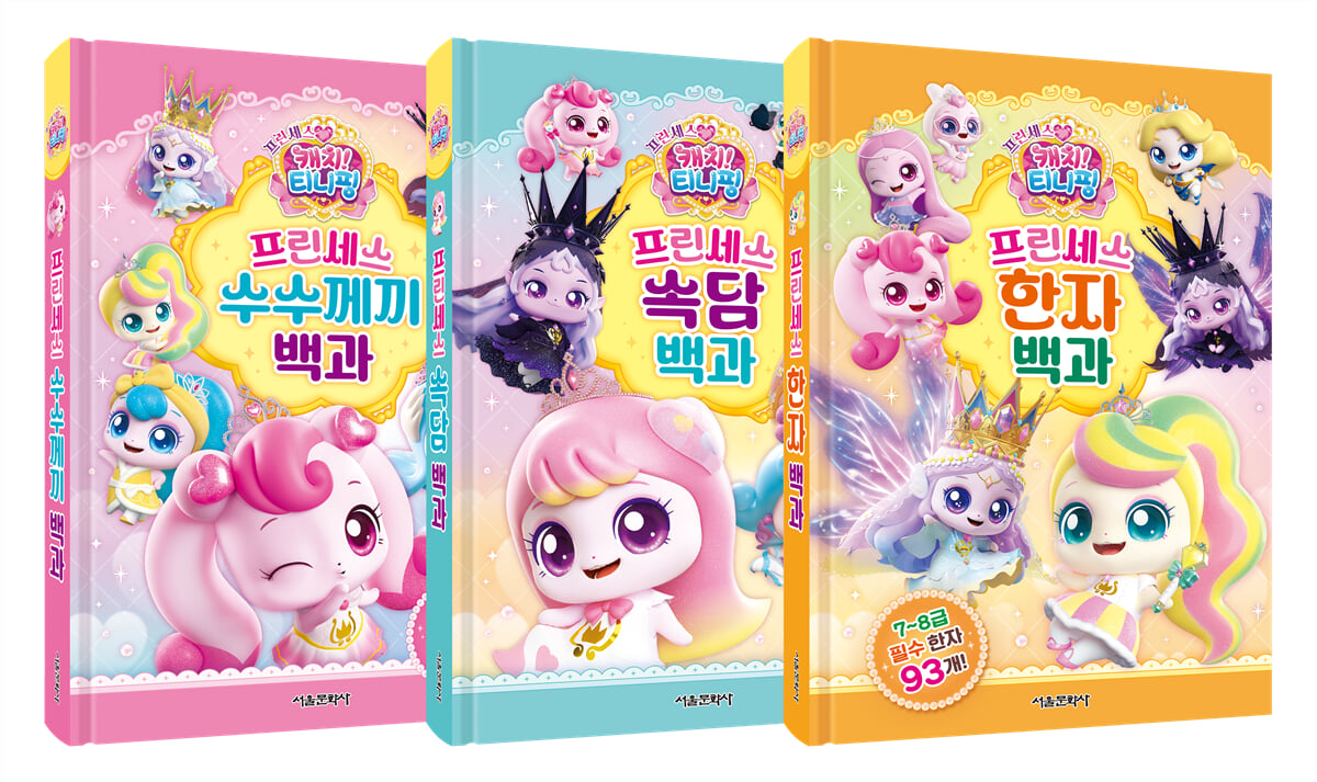 프린세스 캐치! 티니핑 프린세스 수수께끼&속담&한자 백과 세트