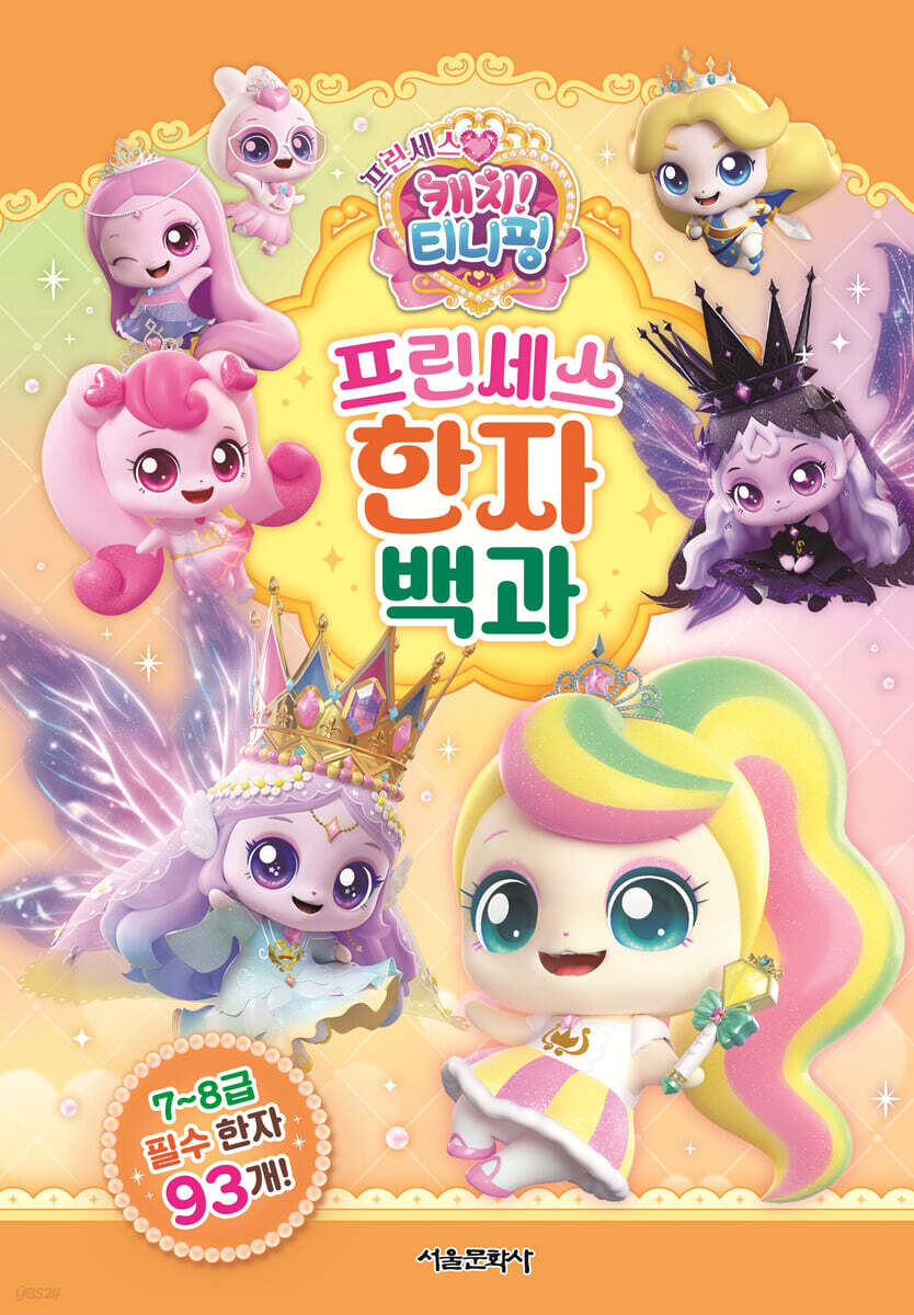 프린세스 캐치! 티니핑 프린세스 한자 백과