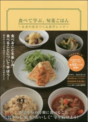 食べて學ぶ,旬菜ごはん~未來の私をつくる