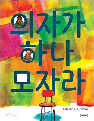 의자가 하나 모자라