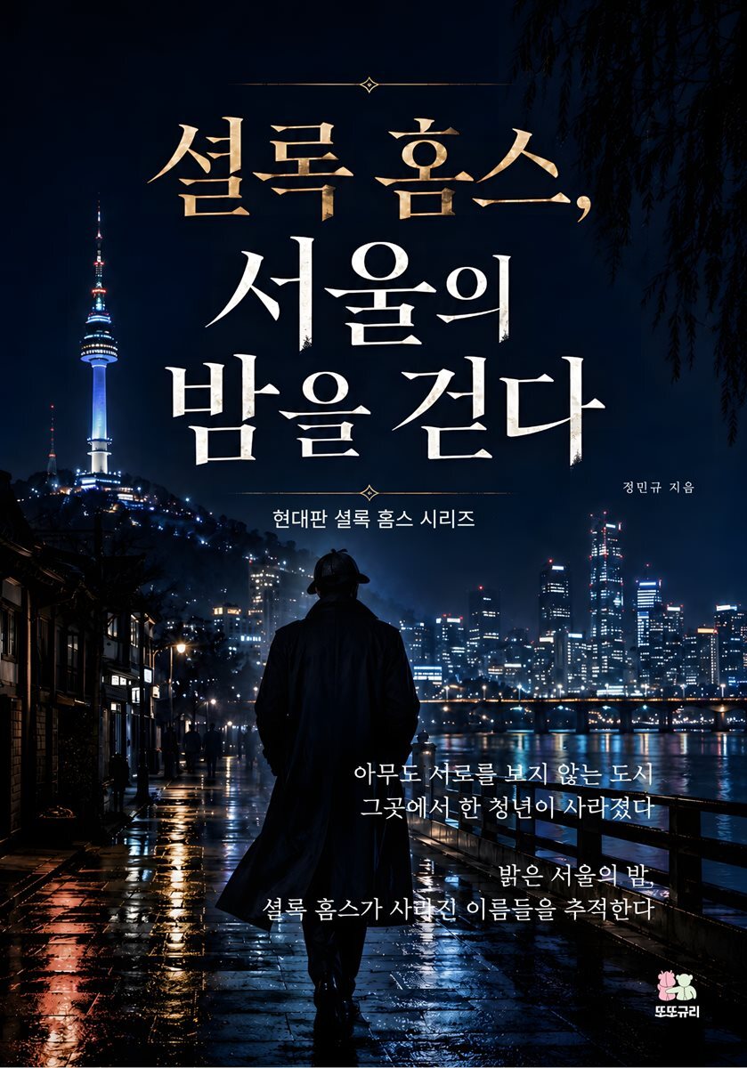 셜록 홈스, 서울의 밤을 걷다