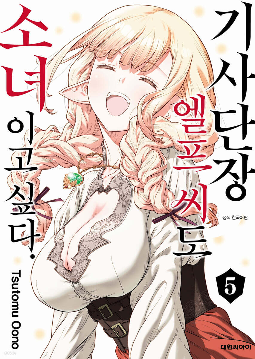 기사단장 엘프 씨도 소녀이고 싶다. 5