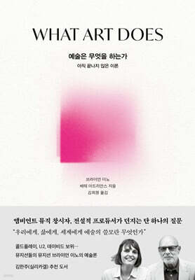 예술은 무엇을 하는가