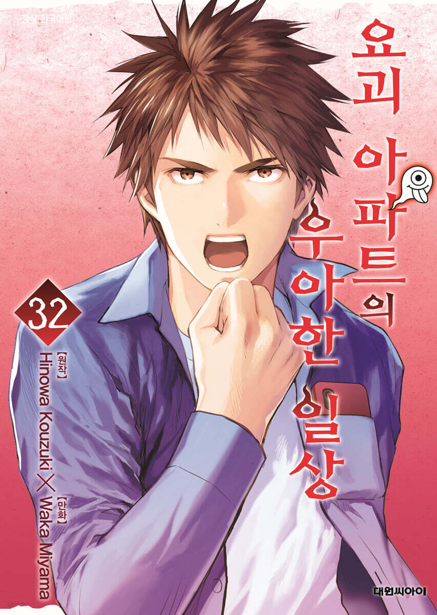 요괴 아파트의 우아한 일상 32