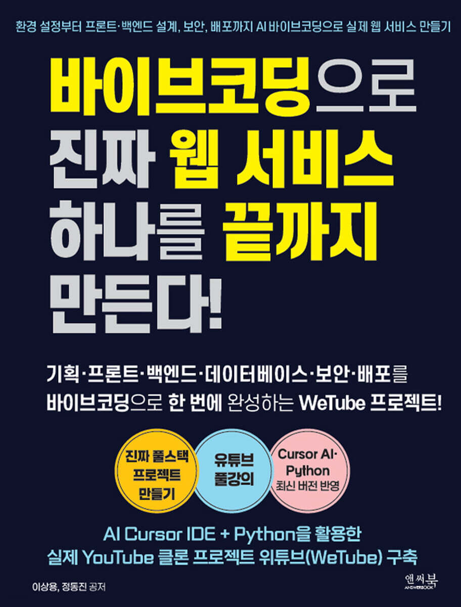 바이브코딩으로 진짜 웹 서비스 하나를 끝까지 만든다!