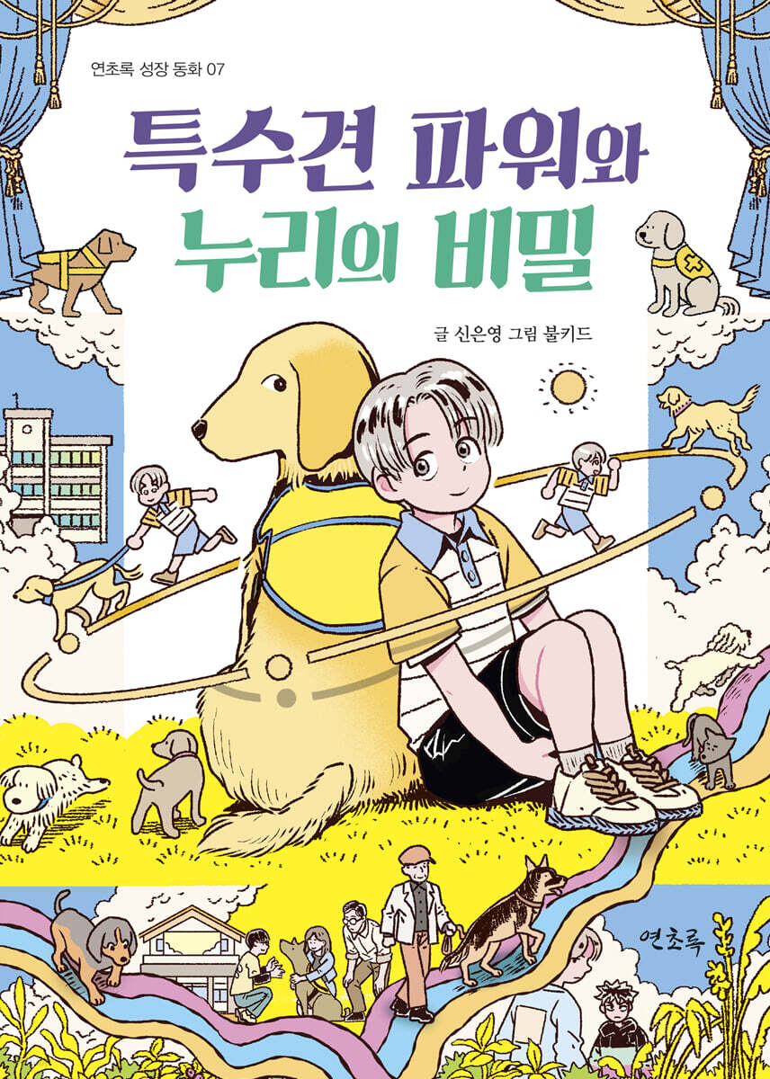 특수견 파워와 누리의 비밀