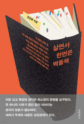 살면서 한번은 벽돌책