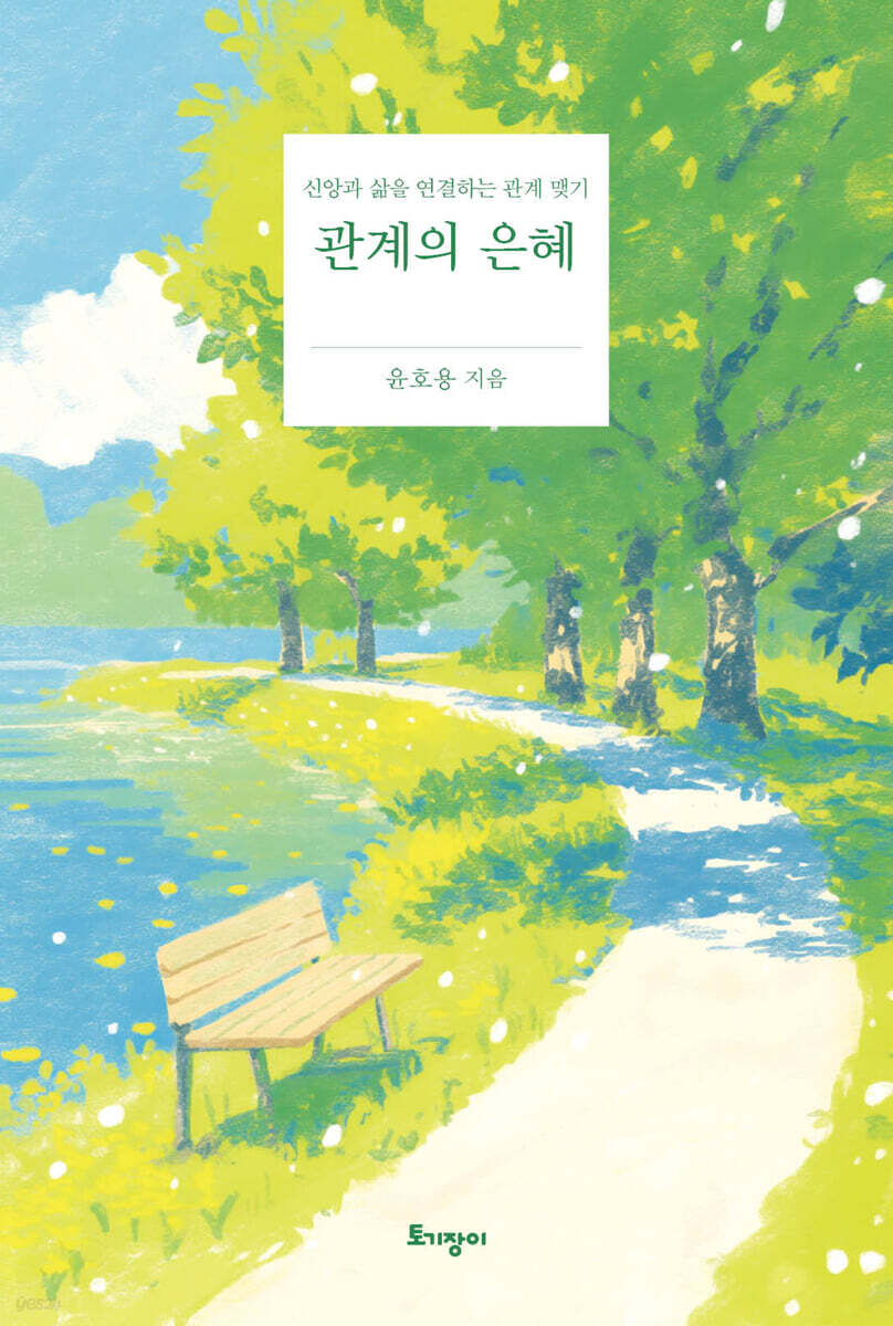관계의 은혜