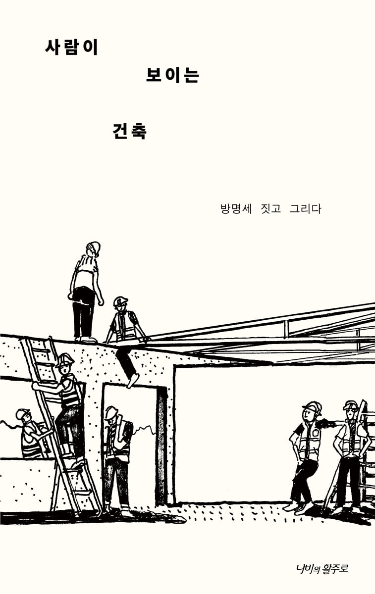 사람이 보이는 건축