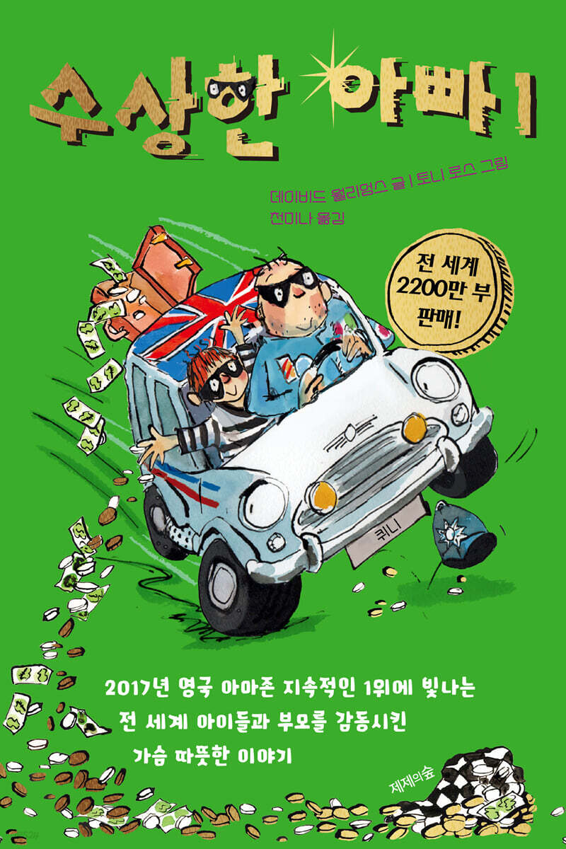 수상한 아빠 1