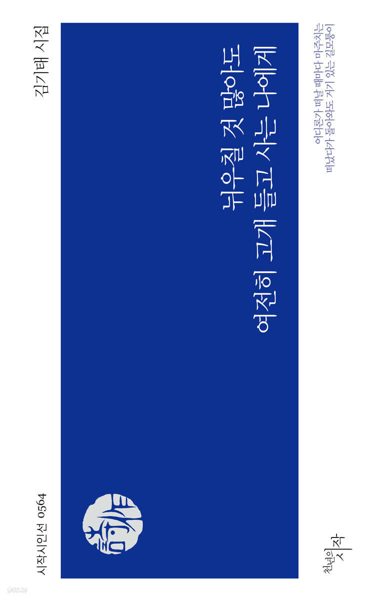 뉘우칠 것 많아도 여전히 고개 들고 사는 나에게