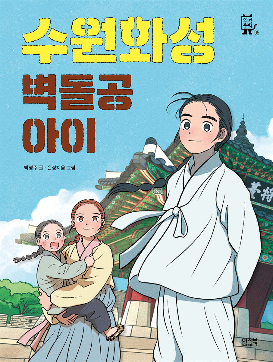 수원화성 벽돌공 아이