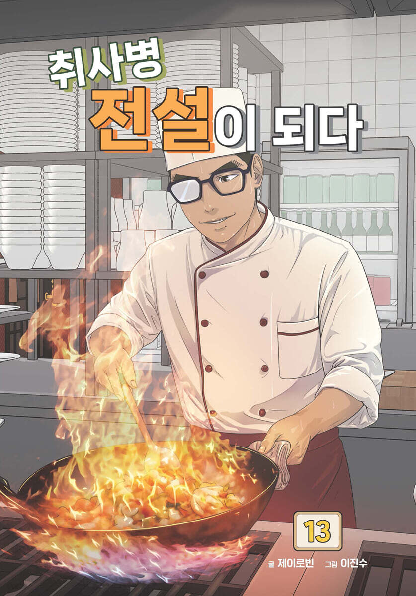 취사병 전설이 되다 13