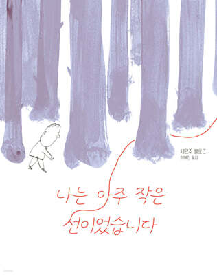 나는 아주 작은 선이었습니다