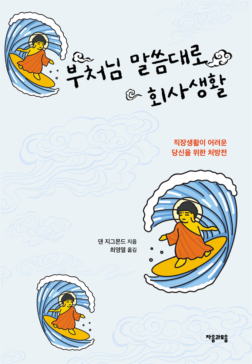 부처님 말씀대로 회사생활