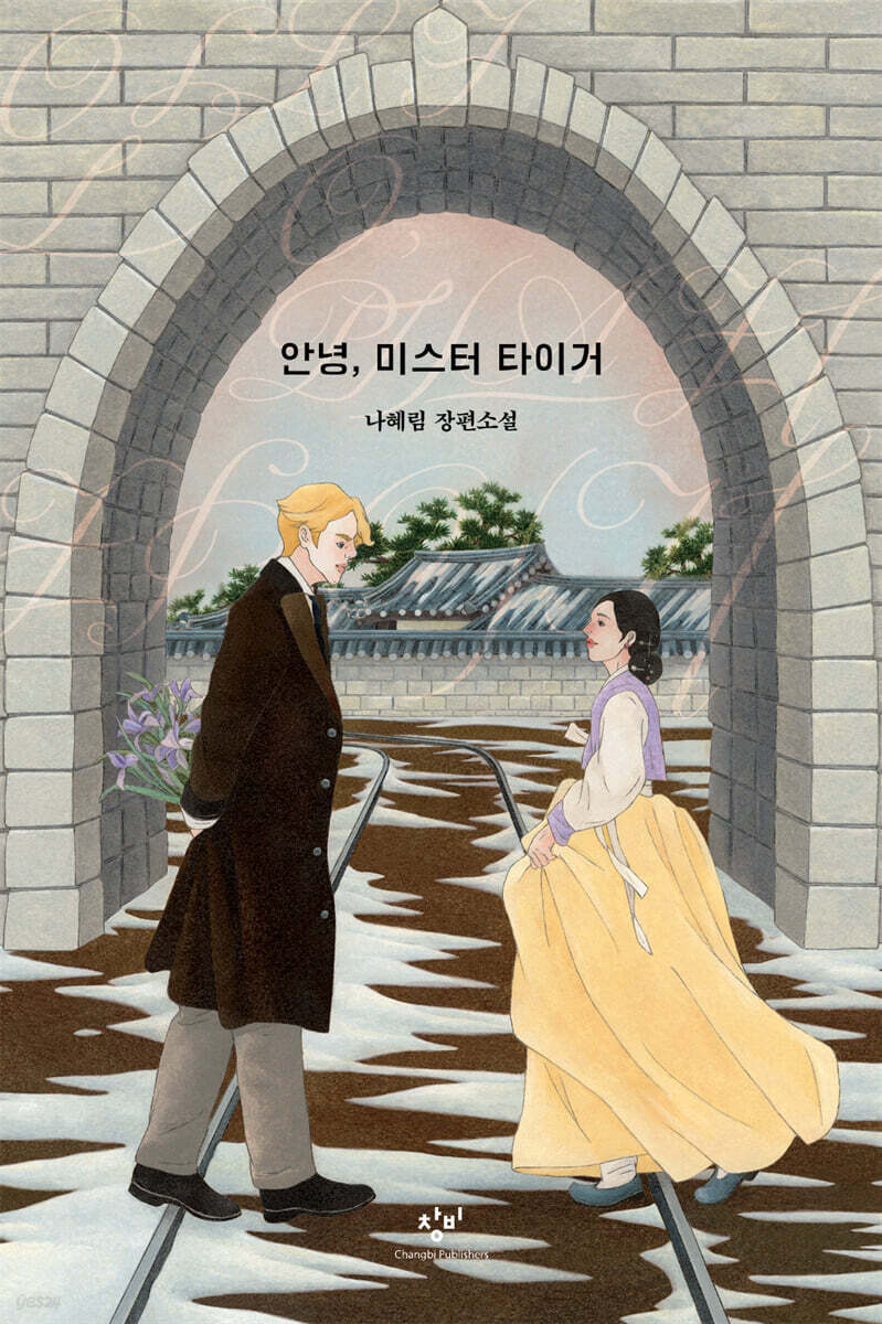 안녕, 미스터 타이거